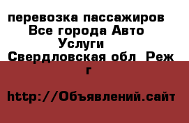 перевозка пассажиров - Все города Авто » Услуги   . Свердловская обл.,Реж г.